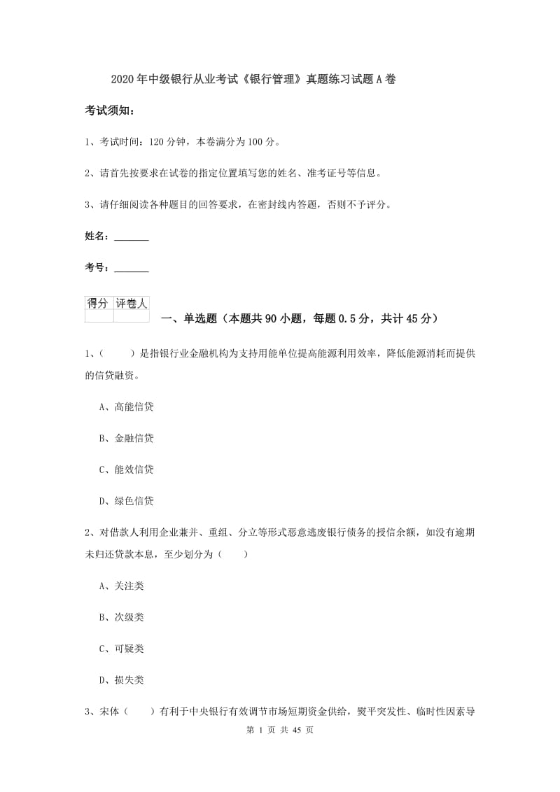 2020年中级银行从业考试《银行管理》真题练习试题A卷.doc_第1页