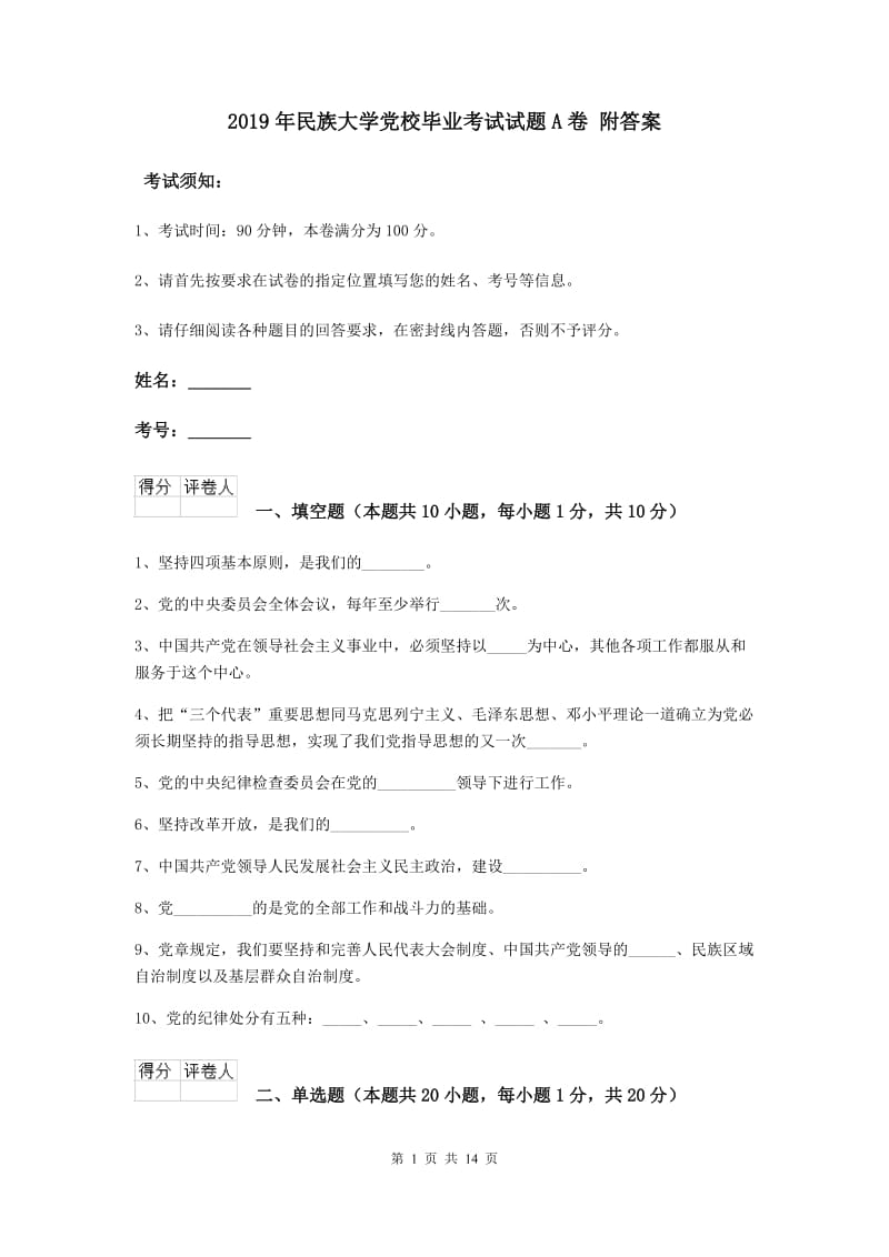 2019年民族大学党校毕业考试试题A卷 附答案.doc_第1页