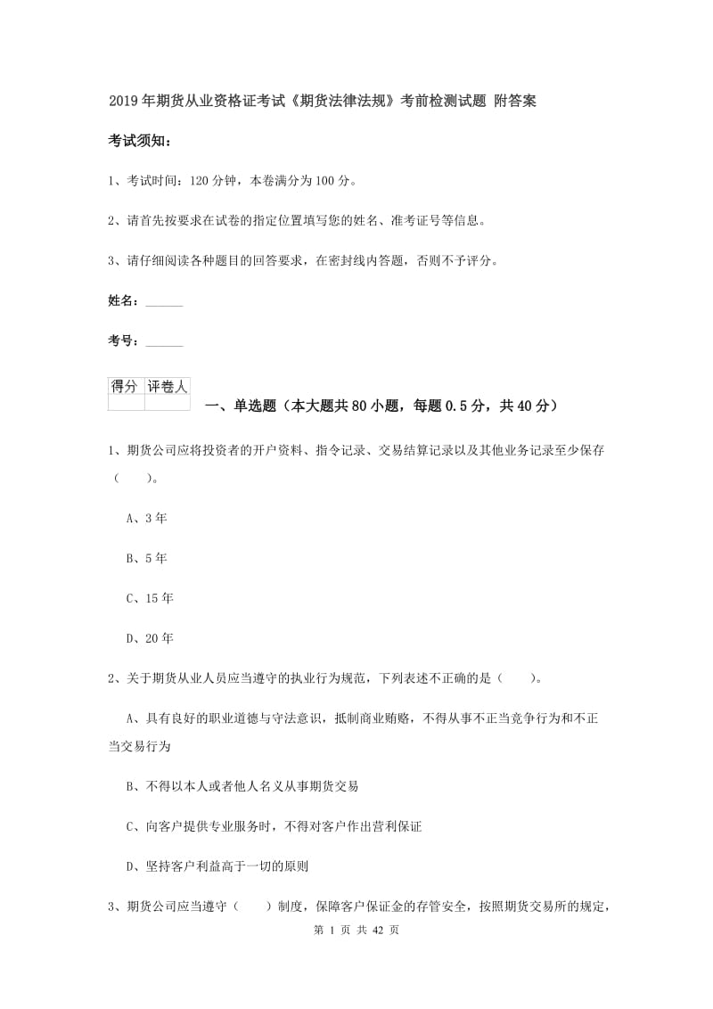 2019年期货从业资格证考试《期货法律法规》考前检测试题 附答案.doc_第1页