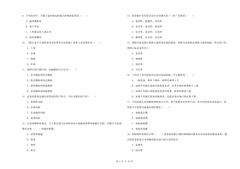 2020年初级银行从业资格证《个人理财》考前检测试题B卷 含答案.doc_第2页