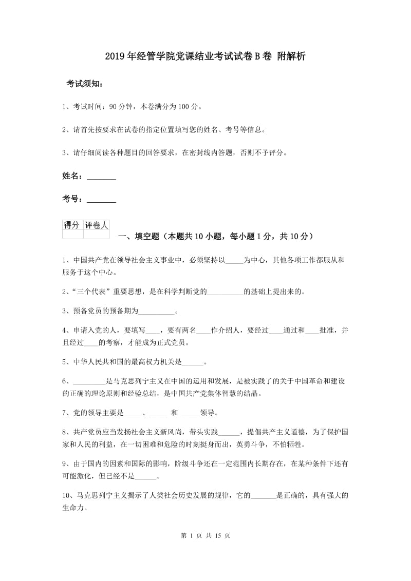 2019年经管学院党课结业考试试卷B卷 附解析.doc_第1页