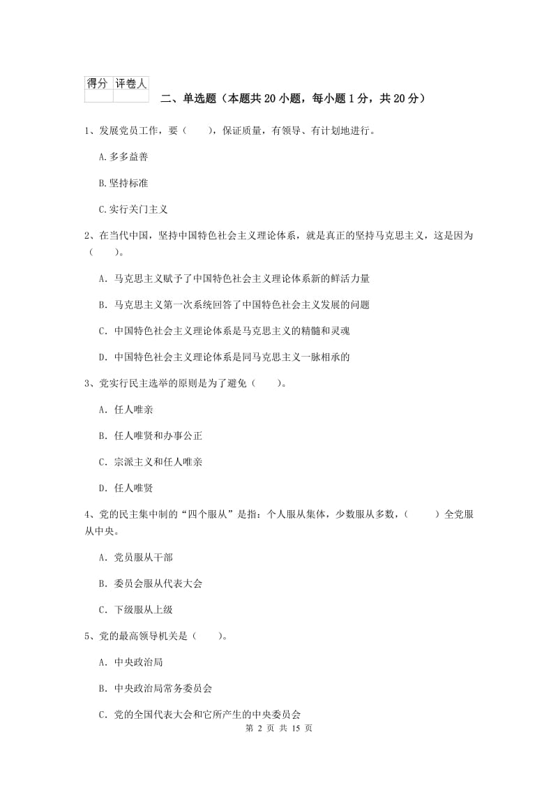 2019年经管学院党课结业考试试卷B卷 附解析.doc_第2页