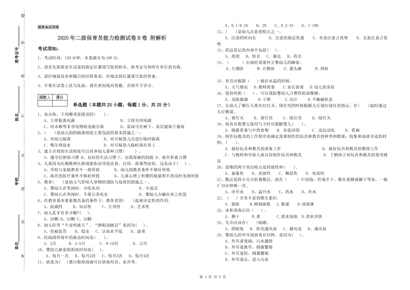 2020年二级保育员能力检测试卷B卷 附解析.doc_第1页