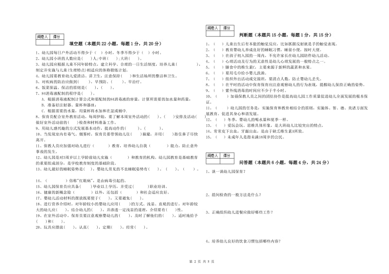 2020年二级保育员能力检测试卷B卷 附解析.doc_第2页