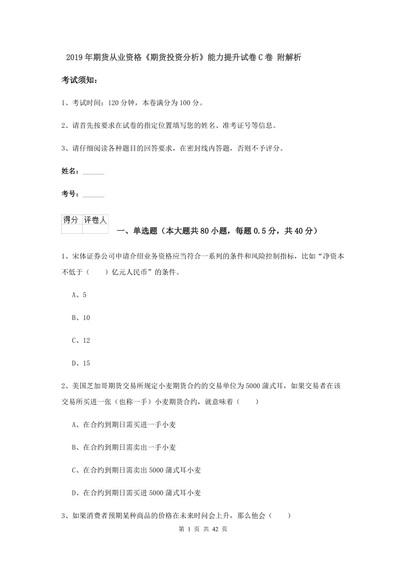 2019年期货从业资格《期货投资分析》能力提升试卷C卷 附解析.doc_第1页