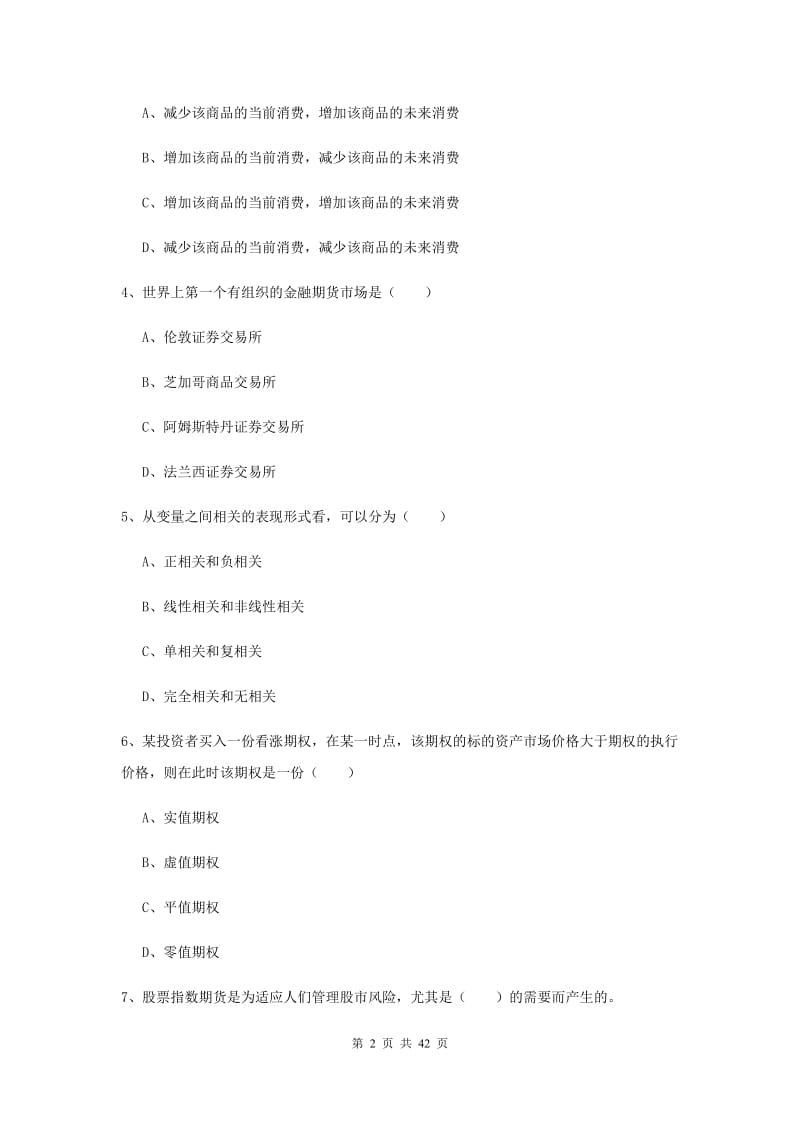 2019年期货从业资格《期货投资分析》能力提升试卷C卷 附解析.doc_第2页