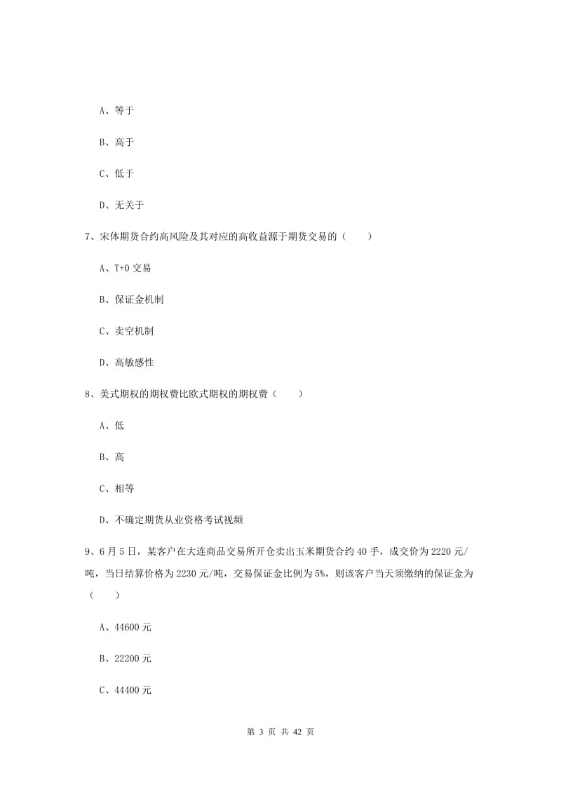 2019年期货从业资格考试《期货投资分析》全真模拟试卷B卷 附答案.doc_第3页