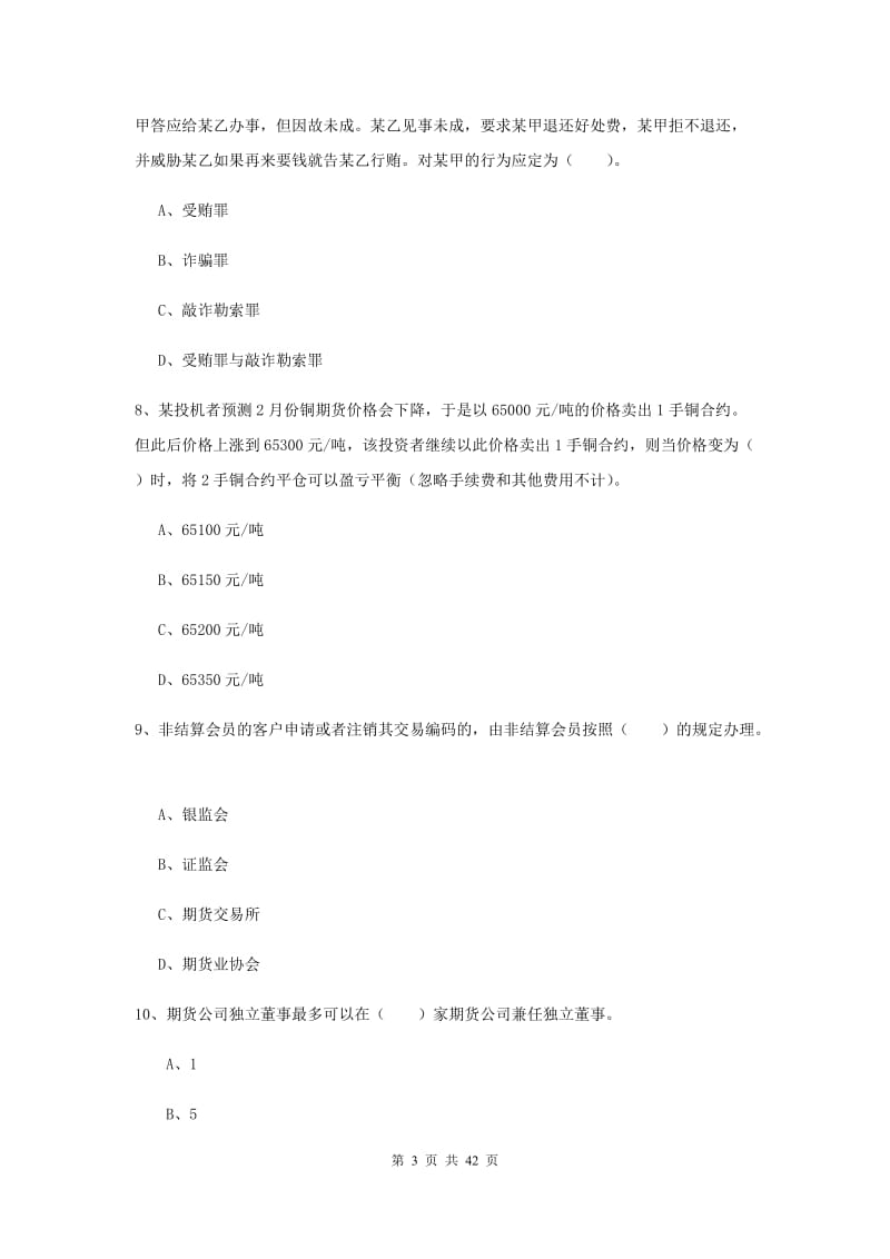 2019年期货从业资格《期货法律法规》模拟试题C卷 含答案.doc_第3页