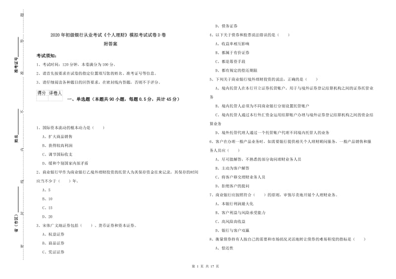 2020年初级银行从业考试《个人理财》模拟考试试卷D卷 附答案.doc_第1页