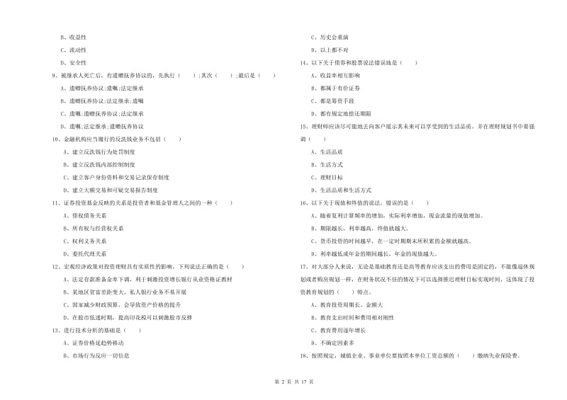 2020年初级银行从业考试《个人理财》模拟考试试卷D卷 附答案.doc_第2页