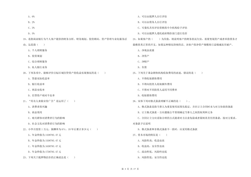 2020年初级银行从业考试《个人理财》模拟考试试卷D卷 附答案.doc_第3页