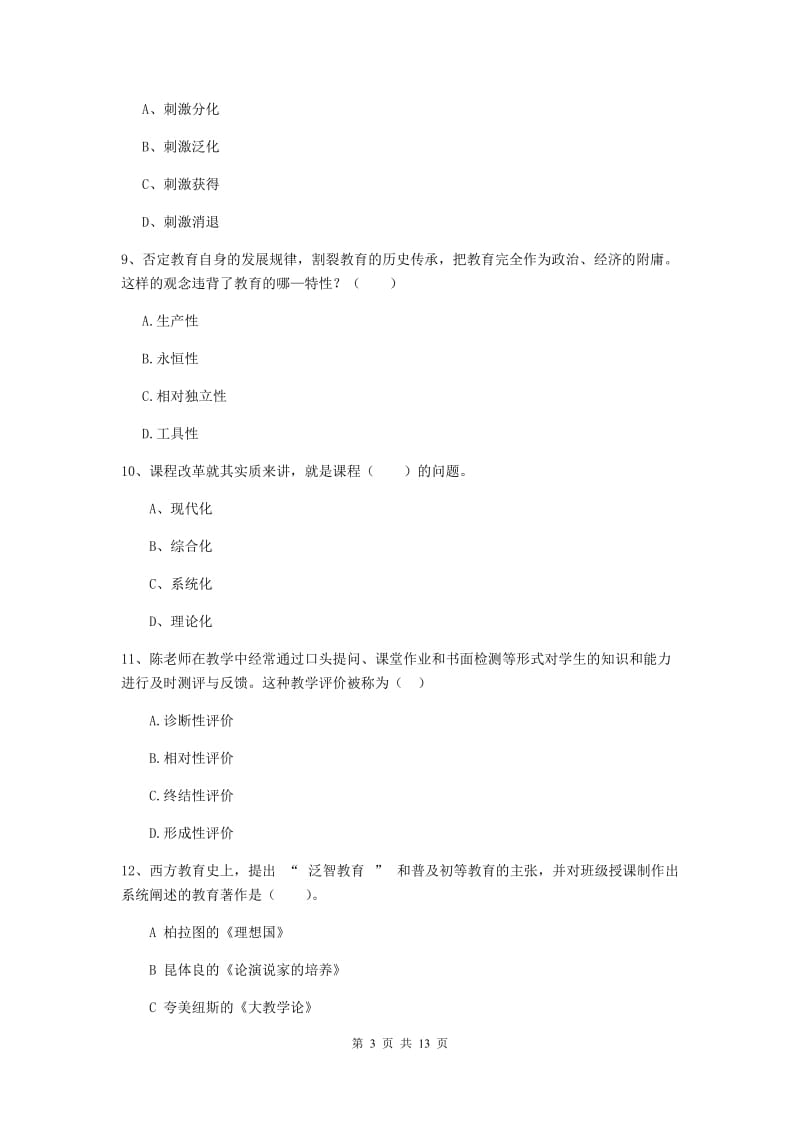 2020年中学教师资格《教育知识与能力》每周一练试题C卷 附解析.doc_第3页