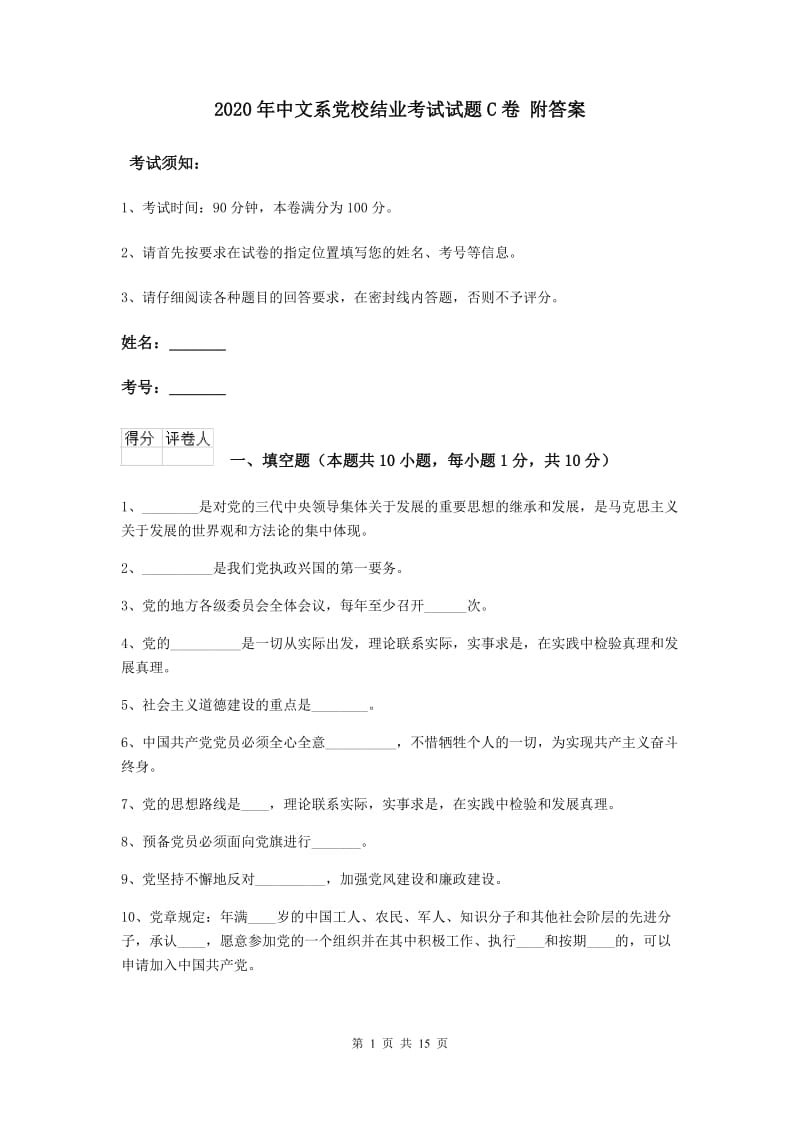 2020年中文系党校结业考试试题C卷 附答案.doc_第1页