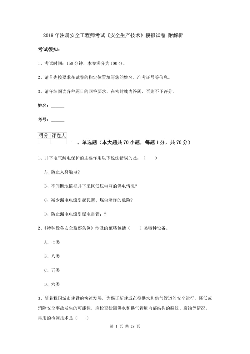 2019年注册安全工程师考试《安全生产技术》模拟试卷 附解析.doc_第1页