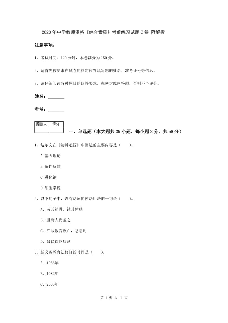 2020年中学教师资格《综合素质》考前练习试题C卷 附解析.doc_第1页