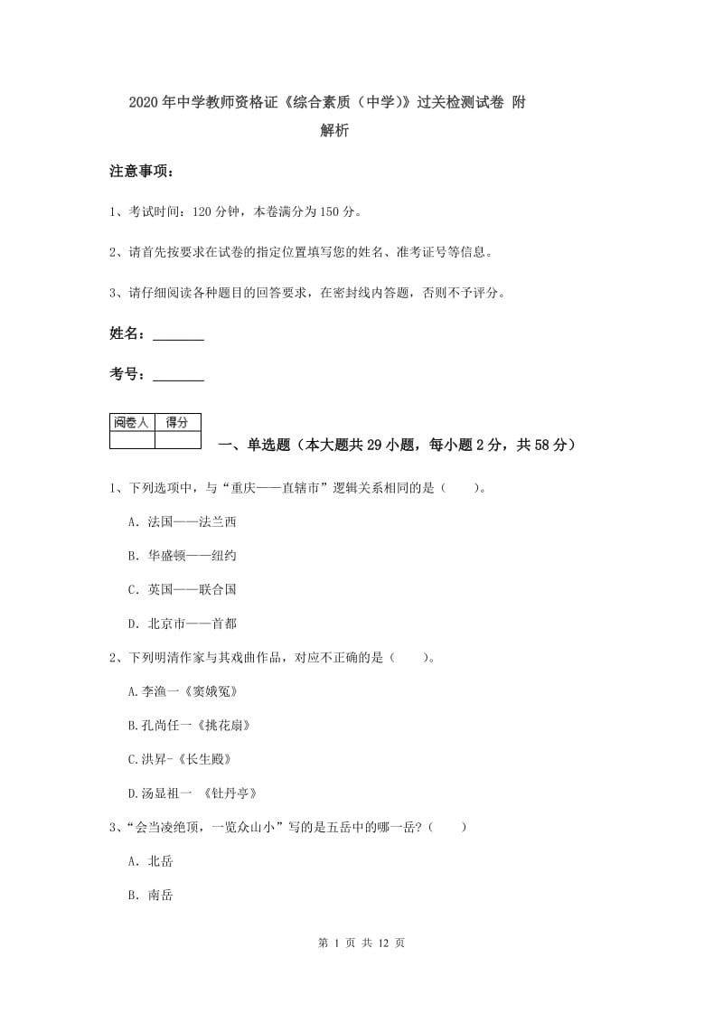 2020年中学教师资格证《综合素质（中学）》过关检测试卷 附解析.doc_第1页