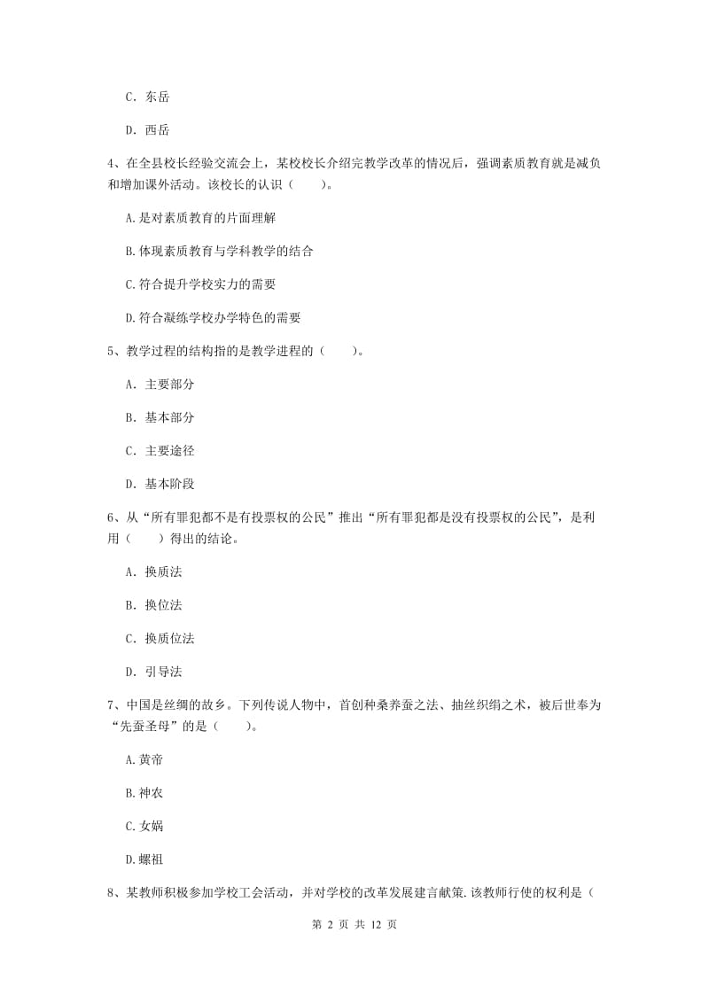 2020年中学教师资格证《综合素质（中学）》过关检测试卷 附解析.doc_第2页