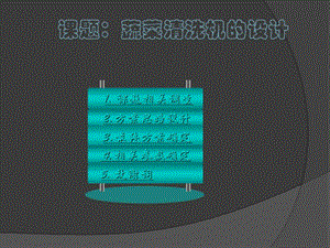 滾筒式蔬菜清洗機(jī)設(shè)計(jì)答辯.ppt