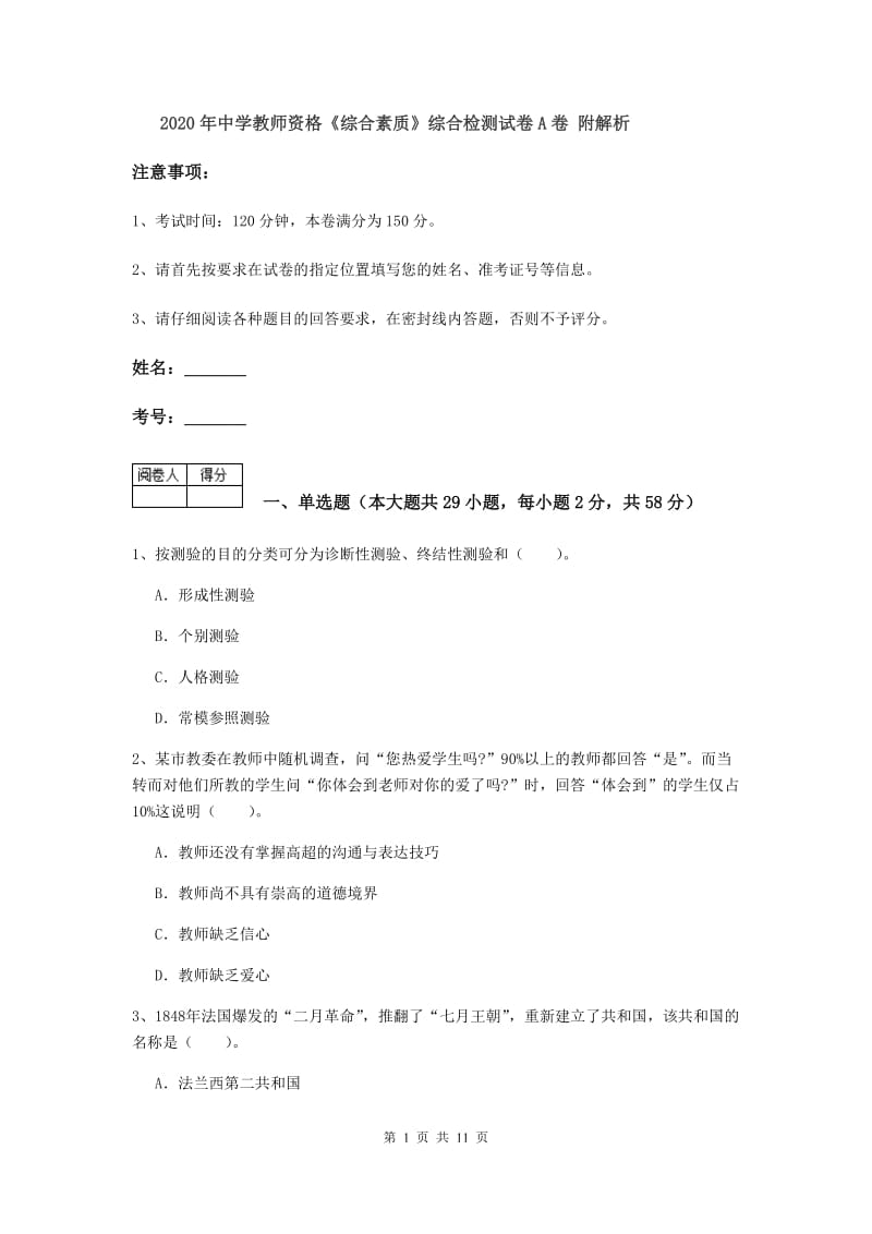 2020年中学教师资格《综合素质》综合检测试卷A卷 附解析.doc_第1页