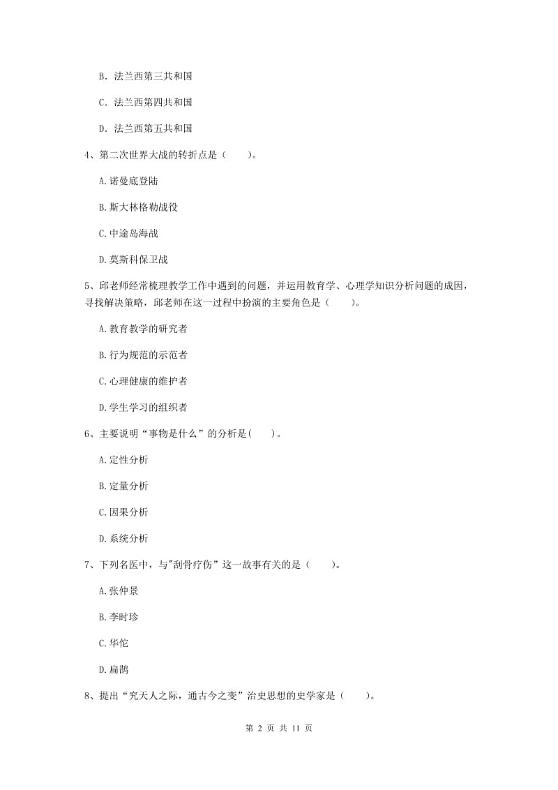 2020年中学教师资格《综合素质》综合检测试卷A卷 附解析.doc_第2页