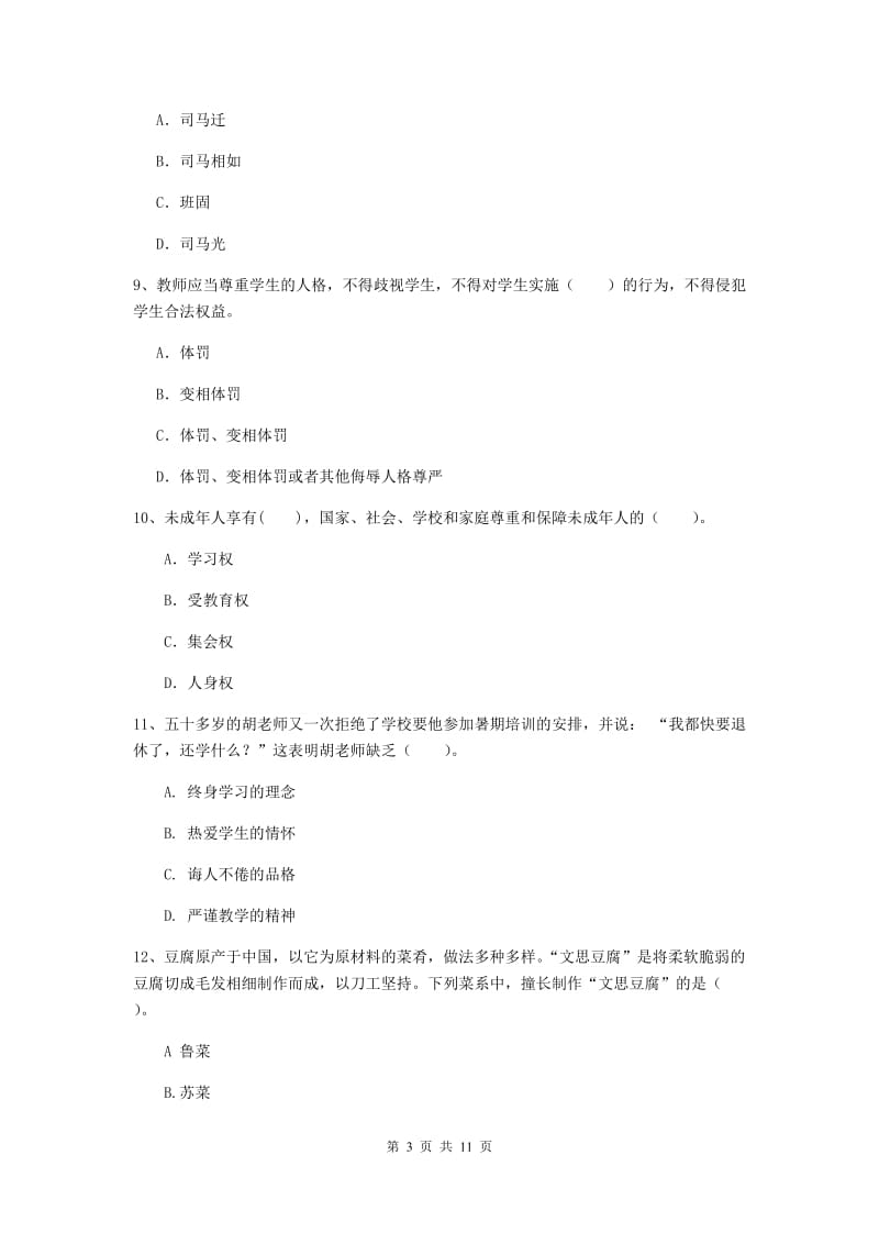 2020年中学教师资格《综合素质》综合检测试卷A卷 附解析.doc_第3页