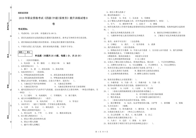 2019年职业资格考试《四级(中级)保育员》提升训练试卷B卷.doc_第1页