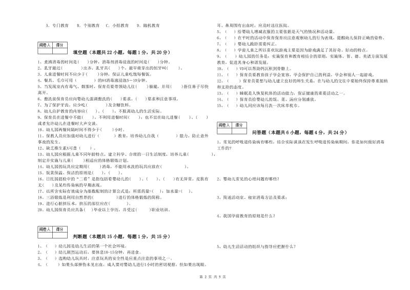 2019年职业资格考试《四级(中级)保育员》提升训练试卷B卷.doc_第2页