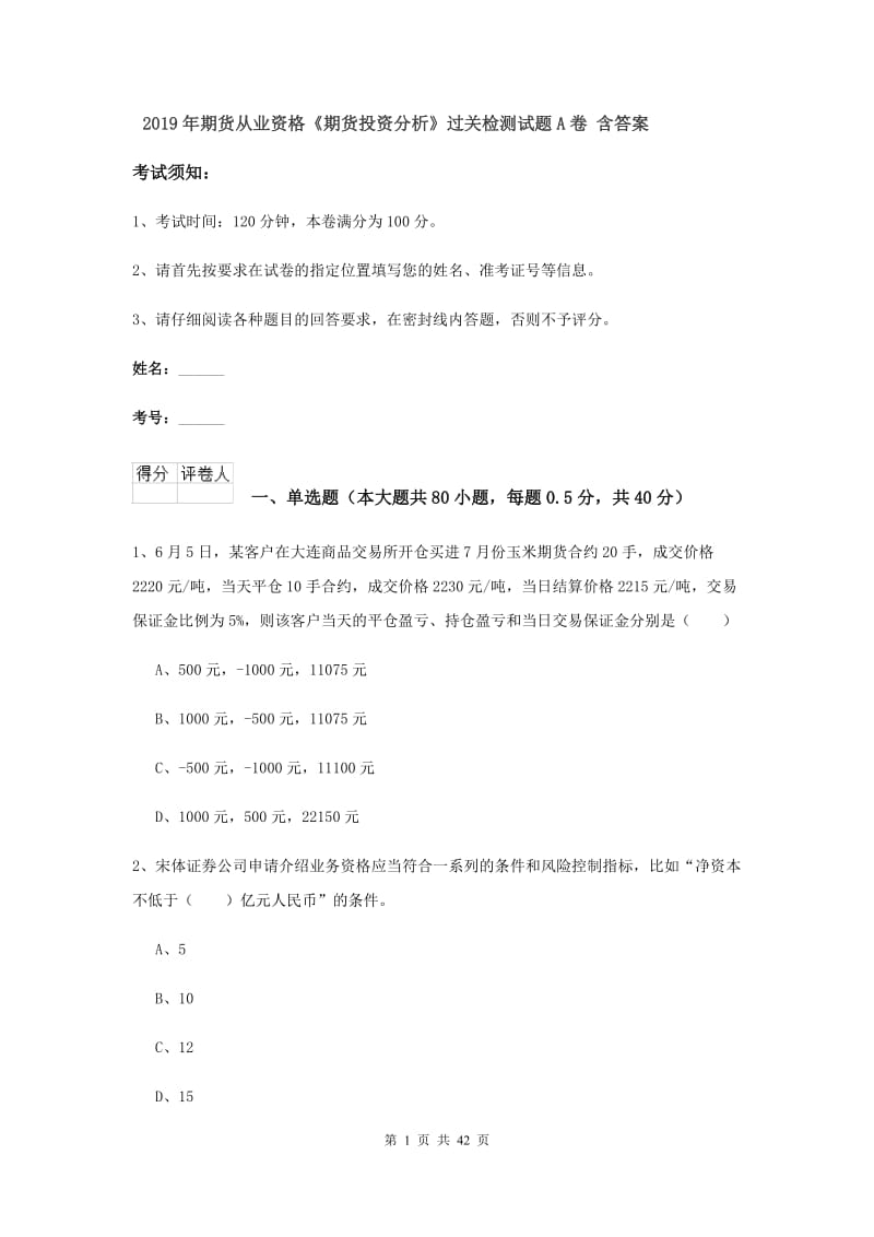 2019年期货从业资格《期货投资分析》过关检测试题A卷 含答案.doc_第1页