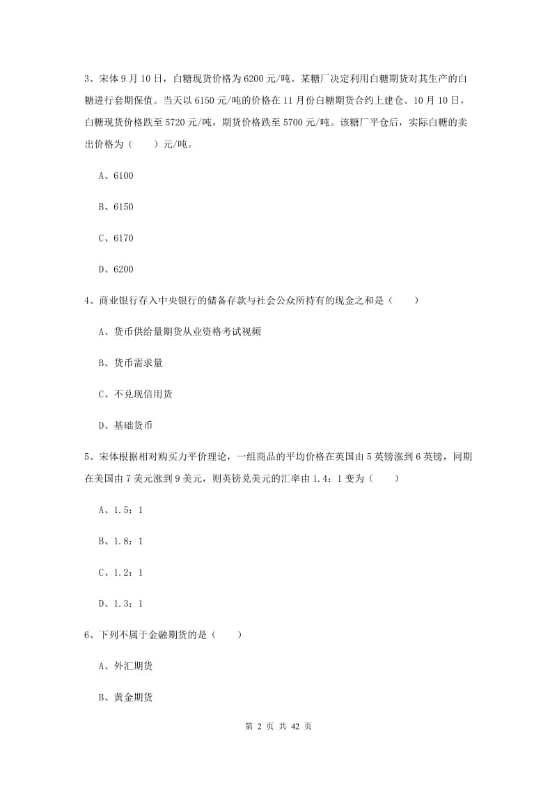 2019年期货从业资格《期货投资分析》过关检测试题A卷 含答案.doc_第2页