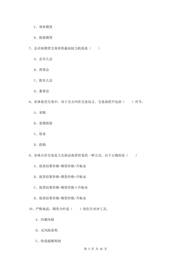 2019年期货从业资格《期货投资分析》过关检测试题A卷 含答案.doc_第3页