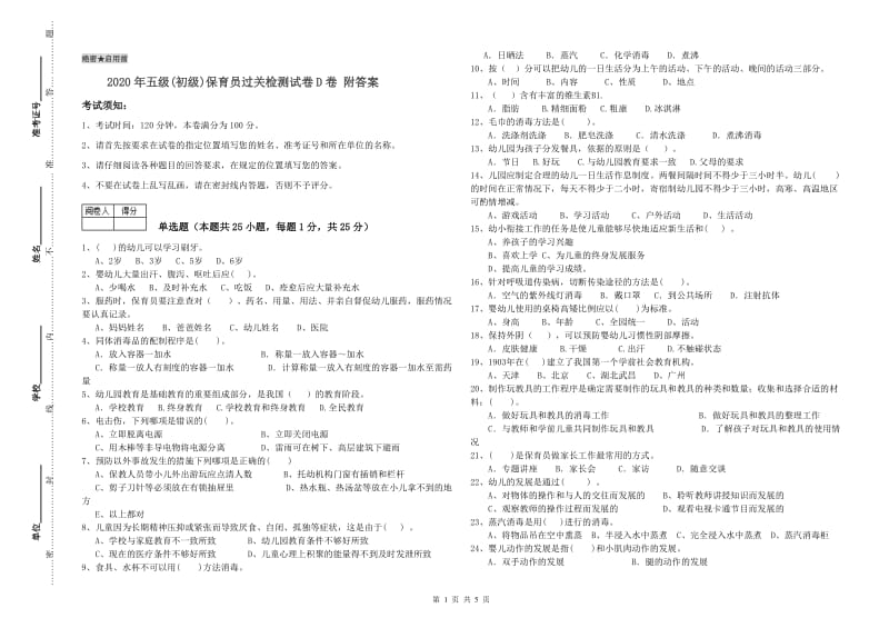 2020年五级(初级)保育员过关检测试卷D卷 附答案.doc_第1页