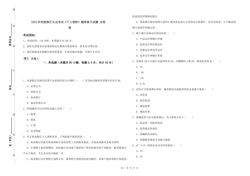 2020年初级银行从业考试《个人理财》题库练习试题 含答案.doc_第1页