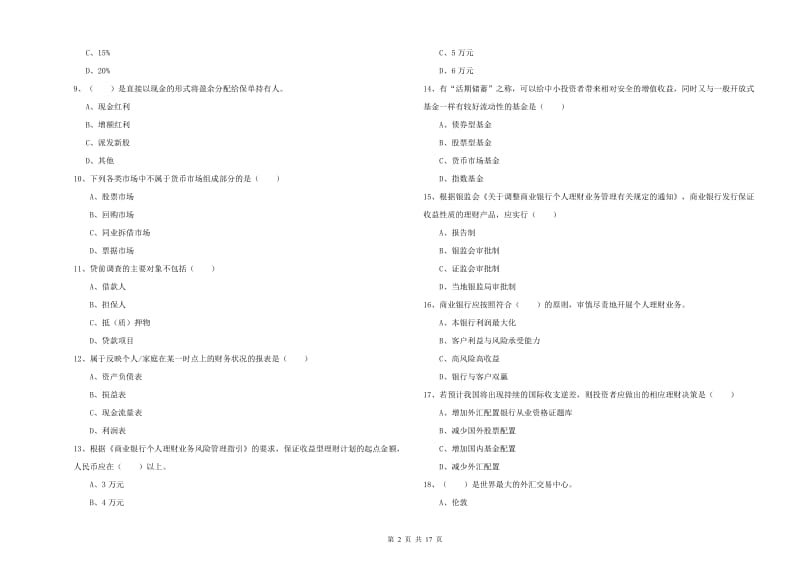 2020年初级银行从业考试《个人理财》题库练习试题 含答案.doc_第2页