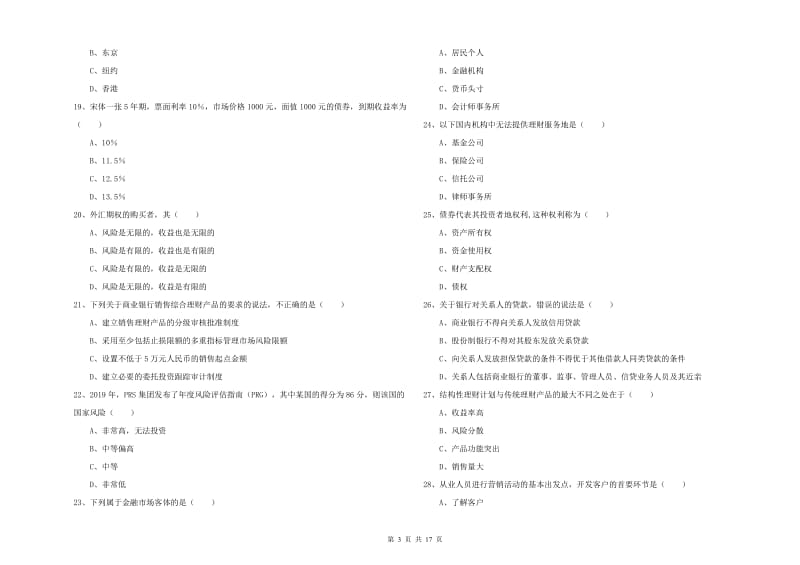 2020年初级银行从业考试《个人理财》题库练习试题 含答案.doc_第3页