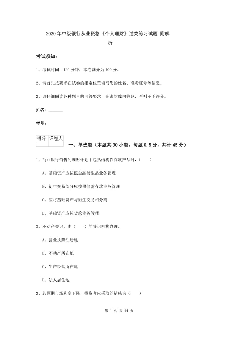 2020年中级银行从业资格《个人理财》过关练习试题 附解析.doc_第1页