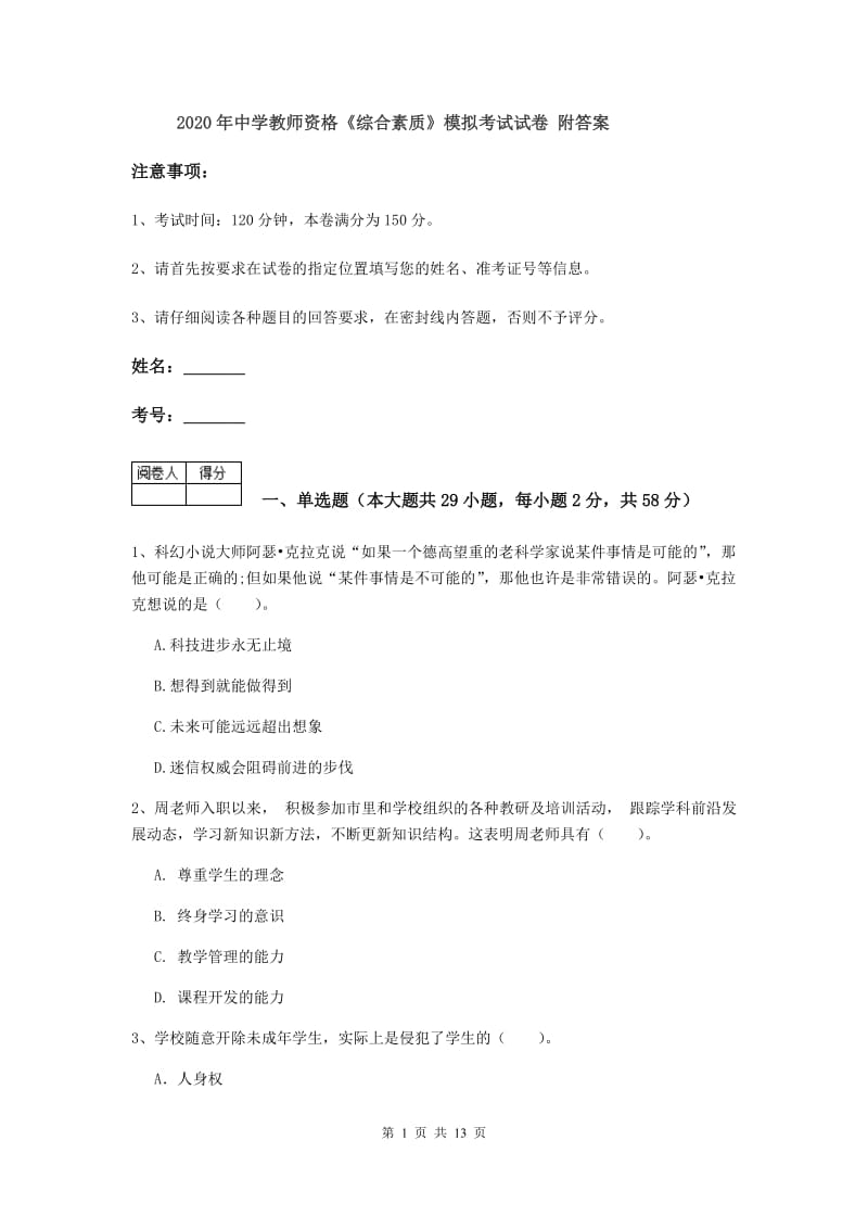 2020年中学教师资格《综合素质》模拟考试试卷 附答案.doc_第1页