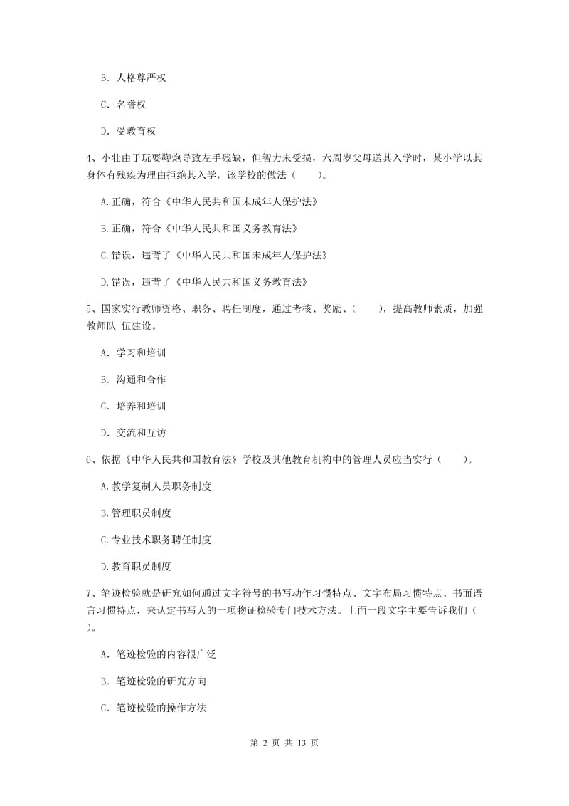 2020年中学教师资格《综合素质》模拟考试试卷 附答案.doc_第2页