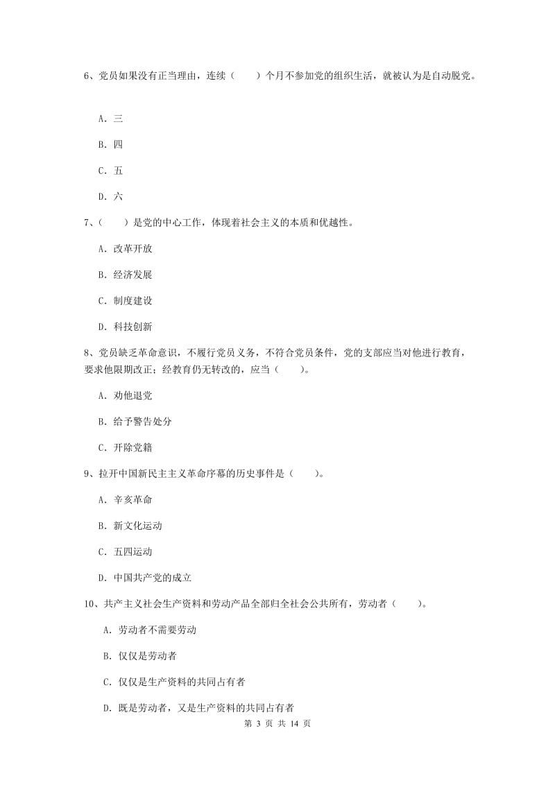 2019年文学院党课考试试卷C卷 附解析.doc_第3页