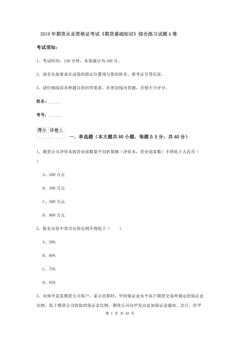 2019年期货从业资格证考试《期货基础知识》综合练习试题A卷.doc_第1页