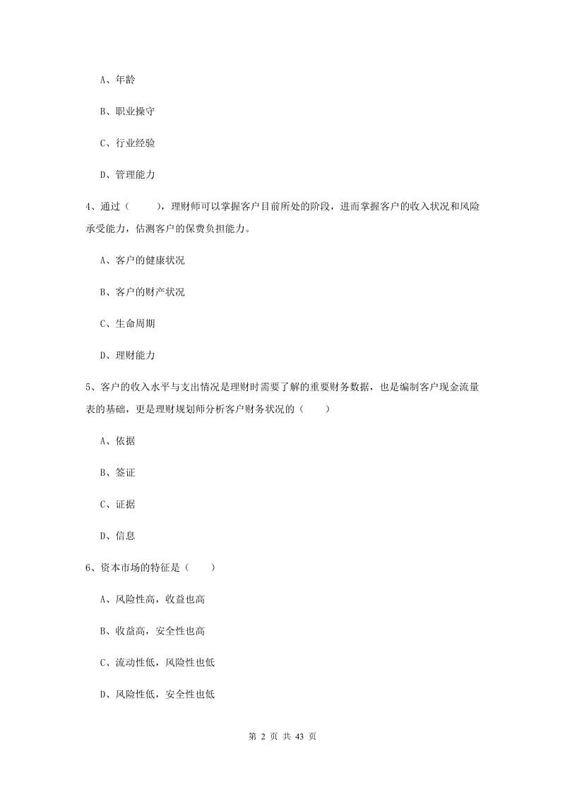 2020年中级银行从业资格《个人理财》题库练习试卷C卷 附答案.doc_第2页