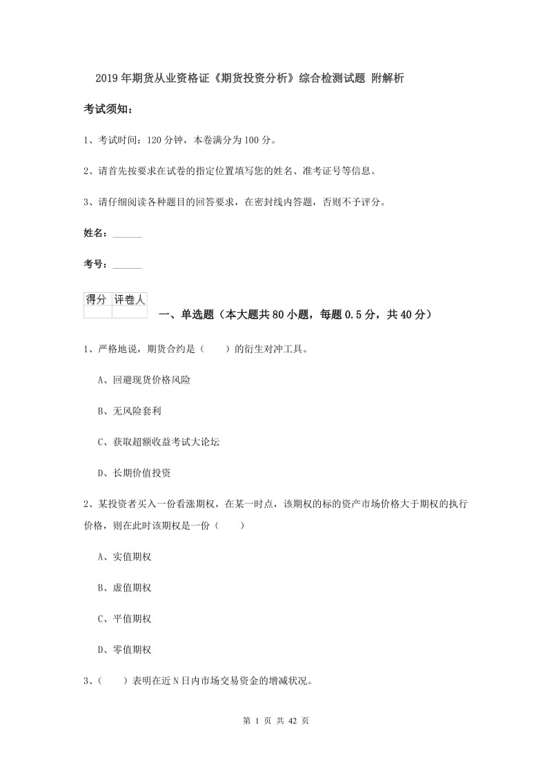 2019年期货从业资格证《期货投资分析》综合检测试题 附解析.doc_第1页