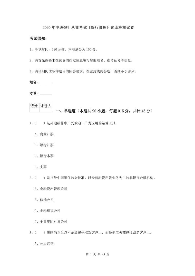 2020年中级银行从业考试《银行管理》题库检测试卷.doc_第1页