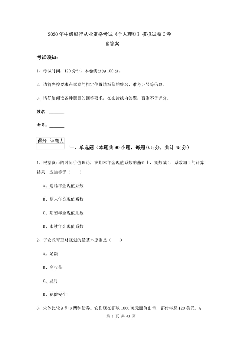 2020年中级银行从业资格考试《个人理财》模拟试卷C卷 含答案.doc_第1页