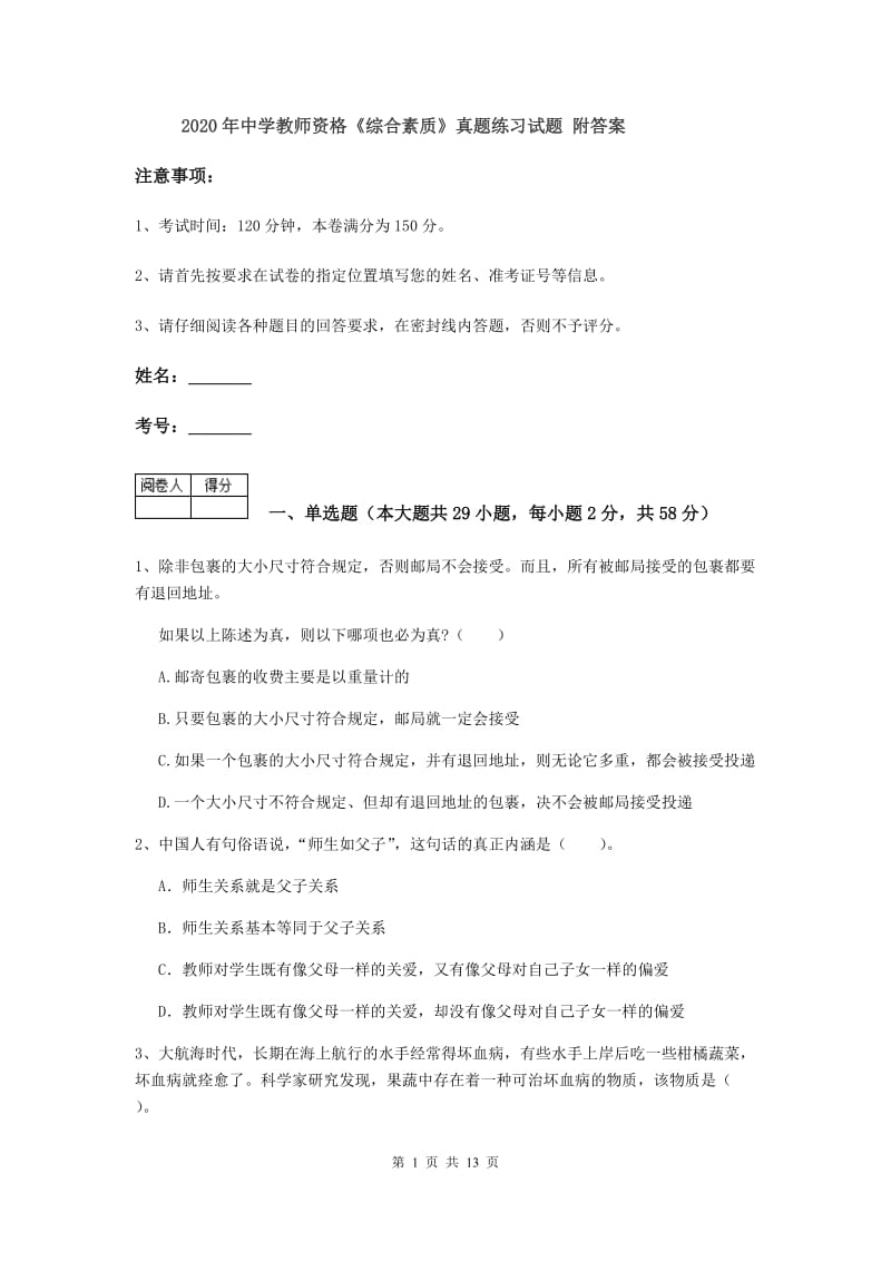 2020年中学教师资格《综合素质》真题练习试题 附答案.doc_第1页