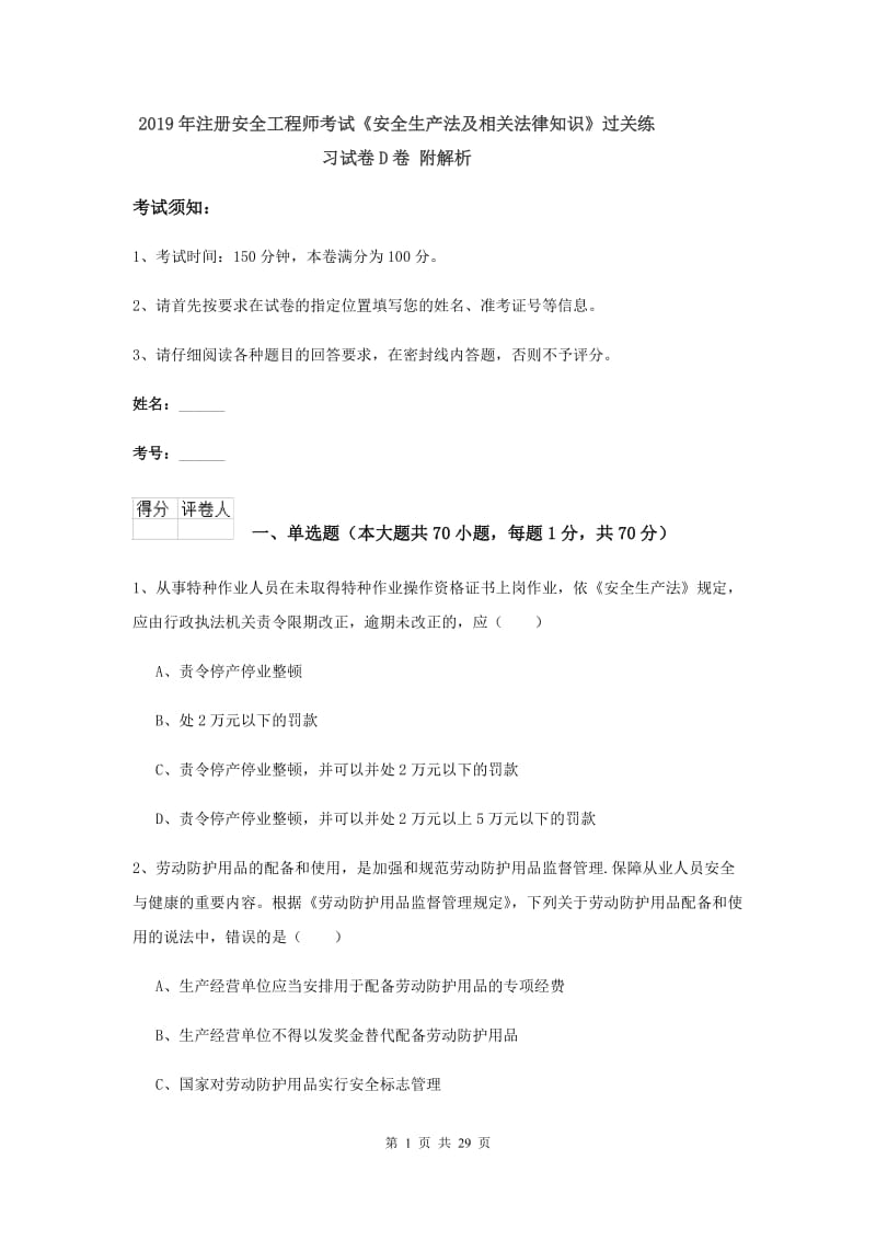 2019年注册安全工程师考试《安全生产法及相关法律知识》过关练习试卷D卷 附解析.doc_第1页