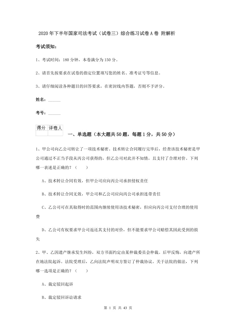 2020年下半年国家司法考试（试卷三）综合练习试卷A卷 附解析.doc_第1页