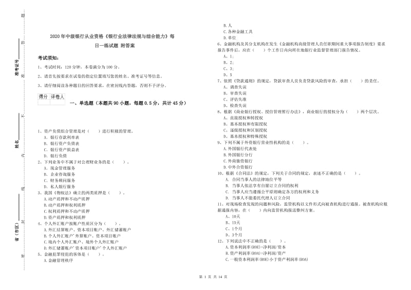 2020年中级银行从业资格《银行业法律法规与综合能力》每日一练试题 附答案.doc_第1页