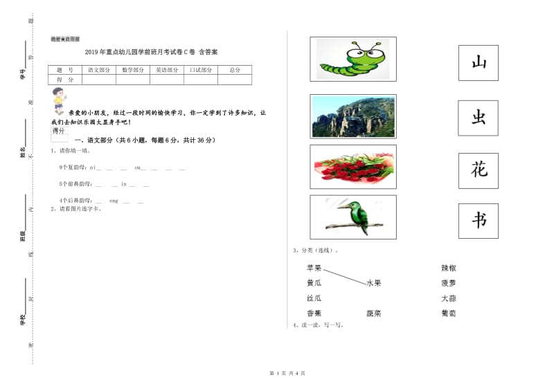 2019年重点幼儿园学前班月考试卷C卷 含答案.doc_第1页