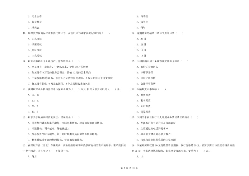 2020年初级银行从业资格证《个人理财》题库练习试题B卷 附解析.doc_第3页