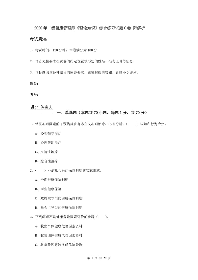 2020年二级健康管理师《理论知识》综合练习试题C卷 附解析.doc_第1页